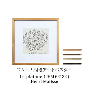Art Poster �A�����E�}�e�B�X/HenriMatisseLe platane( IHM-62132 )(�E�b�h�t���[��) �A�[�g�|�X�^�[Raffinart ���t�B�i�[�gW530×H530×D30mmmmis �V���� �C���e���A