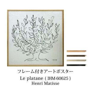 Art Poster �A�����E�}�e�B�X/HenriMatisseLe platane( IHM-60625 )(�E�b�h�t���[��) �A�[�g�|�X�^�[W1030×H1030×D30mm Raffinart ���t�B�i�[�gmmis �V���� �C���e���A