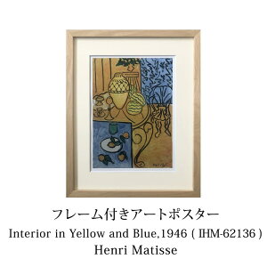 Art Poster �A�����E�}�e�B�X/HenriMatisseInterior in Yellow and Blue,1946( IHM-62136 )(�E�b�h�t���[��) �A�[�g�|�X�^�[Raffinart ���t�B�i�[�gmmis �V���� �C���e���A