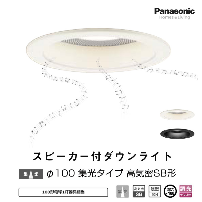 楽天市場】Panasonic パナソニックスピーカー付ダウンライト親器 天井