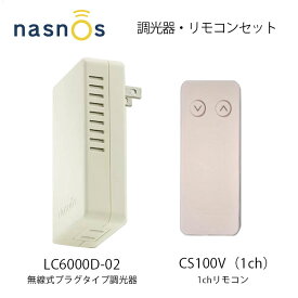 【nasnos ナスノス】調光器 プラグタイプセット LC6000D-02・CS100V 2点セットmmis 新生活 インテリア
