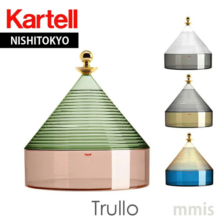 楽天市場】正規代理店 Kartell カルテル コンテナ お菓子入れ Trullo 