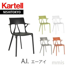 正規代理店 Kartell カルテル アームチェア A.I. エーアイ K5886mmis 新生活 インテリア