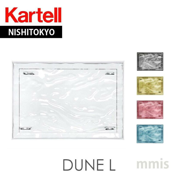 楽天市場】正規代理店 Kartell カルテル トレイ DUNE デューンL K1210 