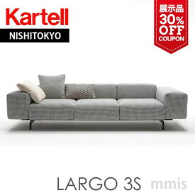 正規代理店 Kartell カルテル ソファ Largo 3S ラルゴ K7160スリーシーター カラー：TN Black展示品 30%OFFクーポン付 開梱設置無料mmis 新生活 インテリア