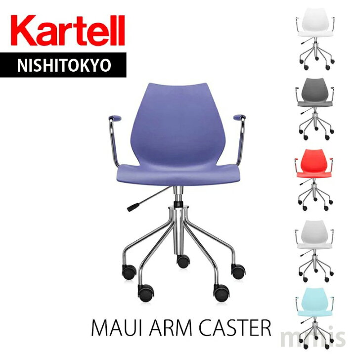 楽天市場】正規代理店 Kartell カルテル キャスターチェアMAUI ARM 