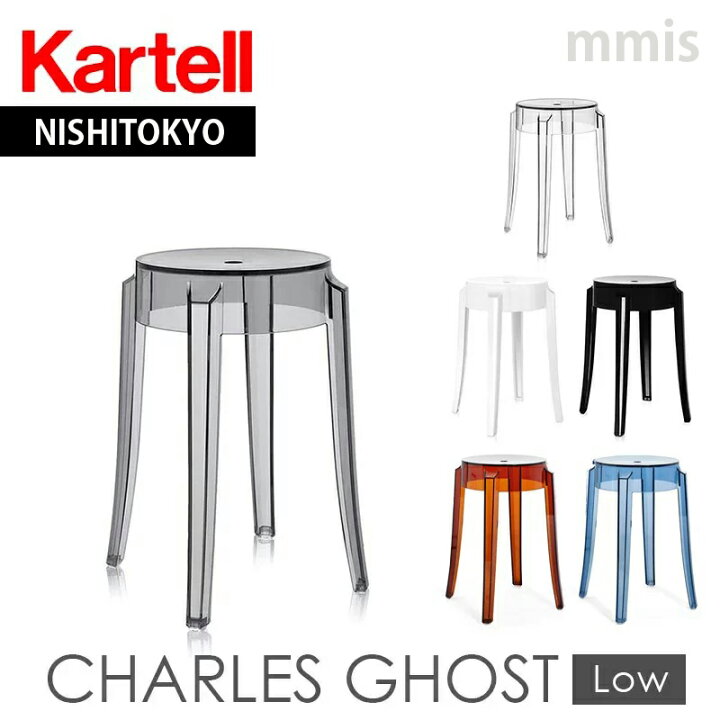 楽天市場】正規代理店 Kartell カルテル スツールCHARLES GHOST LOW 