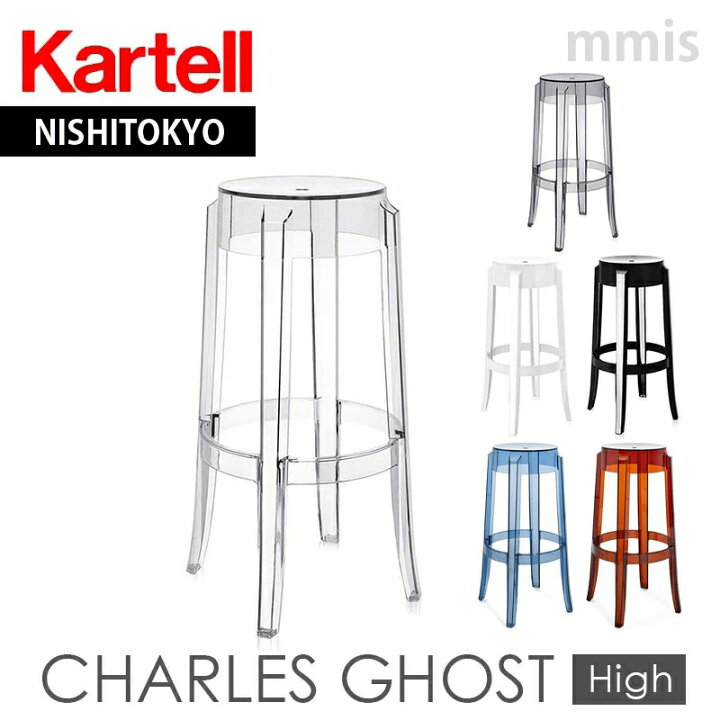 楽天市場】正規代理店 Kartell カルテル スツールCHARLES GHOST HIGH 