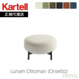 正規代理店 Kartell カルテル ソファLunam Ottoman ルナムオットマンOrsetto オルセット K6249Nパトリシア・ウルキオラmmis 新生活 インテリア