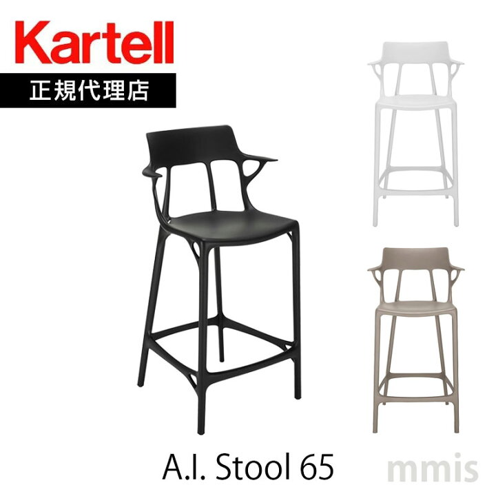 楽天市場】正規代理店 Kartell カルテル スツールA.I. stool 65 