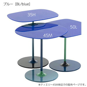 正規代理店 Kartell カルテル サイドテーブル Thierry ティエリー45M K4041 ガラストップ ソファテーブルmmis 新生活 インテリア