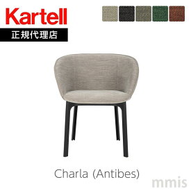 正規代理店 Kartell カルテル チェア Charla チャルラアンティーブ K4218N ファブリックチェア パトリシア・ウルキオラmmis 新生活 インテリア