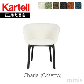 正規代理店 Kartell カルテル チェア Charla チャルラオルセット K4215N ファブリックチェア パトリシア・ウルキオラmmis 新生活 インテリア