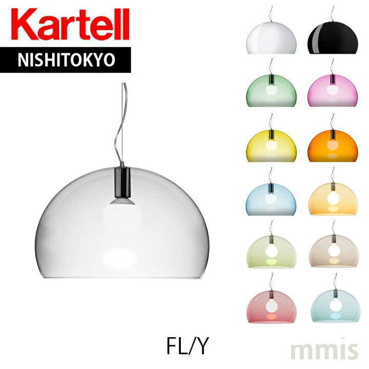 楽天市場】正規代理店 Kartell カルテル ペンダントライト FL/Y フライ 