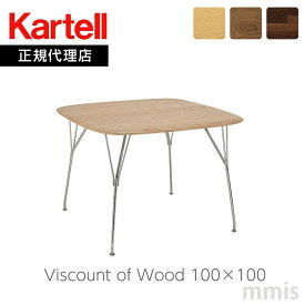 正規代理店 Kartell カルテル テーブル Viscount of Wood ヴィスカウントオブウッド100×100 K5948 テーブルmmis 新生活 インテリア