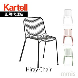 正規代理店 Kartell カルテル チェアHiray Chair ハイレイチェア K6190mmis 新生活 インテリア