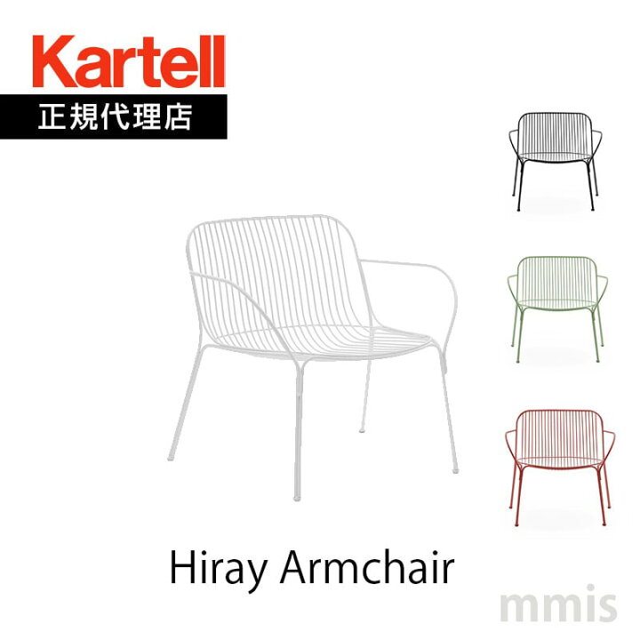 楽天市場】正規代理店 Kartell カルテル チェアHiray Armchair ハイ 