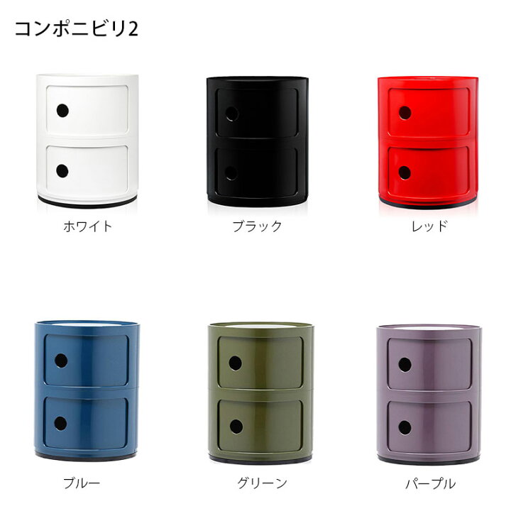 楽天市場】正規代理店 Kartell カルテル 収納家具 2段 Componibili2 