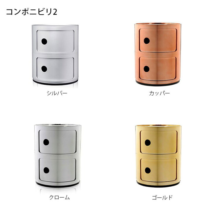 楽天市場】正規代理店 Kartell カルテル 収納家具 2段 Componibili2  