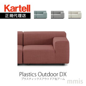 正規代理店 Kartell カルテル ソファPlastics Outdoor DX プラスティックスアウトドア左アーム K6296モジュラー式 組み合わせ アレンジメーカー取寄品mmis 新生活 インテリア