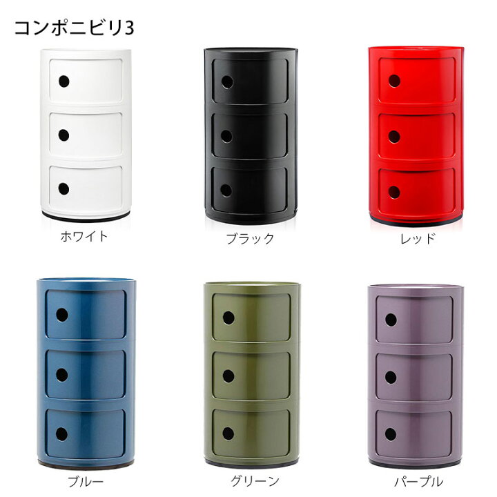 楽天市場】正規代理店 Kartell カルテル 収納家具 3段 Componibili3 