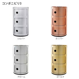 正規代理店 Kartell カルテル 収納家具 3段 Componibili3 コンポニビリ3 コンポニビリ3 K4967 K5967 K4988 メーカー取寄品mmis 新生活 インテリア