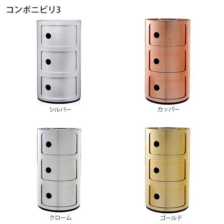 楽天市場】正規代理店 Kartell カルテル 収納家具 3段 Componibili3 