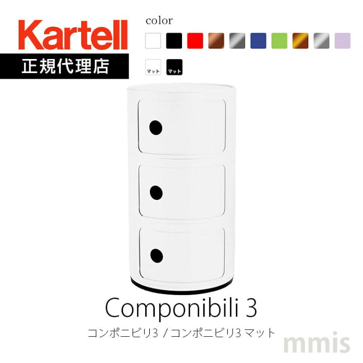 楽天市場】正規代理店 Kartell カルテル 収納家具 3段 