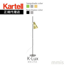 正規代理店 Kartell カルテル フロアランプ K-Lux Kラックス KJ9425N リーディングライト 電球別売mmis 新生活 インテリア
