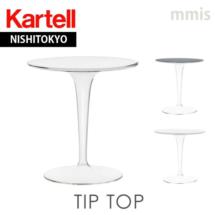 楽天市場】正規代理店 Kartell カルテル テーブル TipTop ティップ  