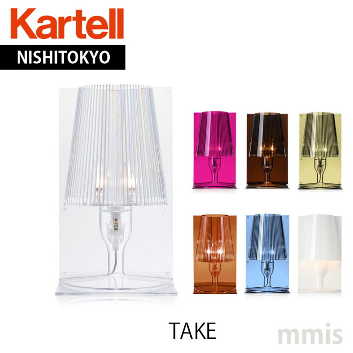 楽天市場】正規代理店 Kartell カルテル テーブルランプ テイク 