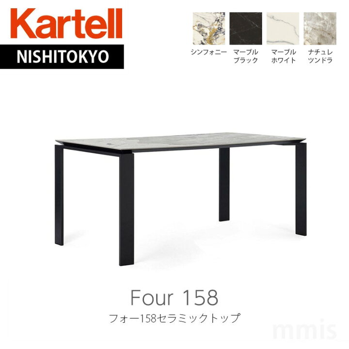 楽天市場】正規代理店 Kartell カルテル Four 158 フォー158セラミック 