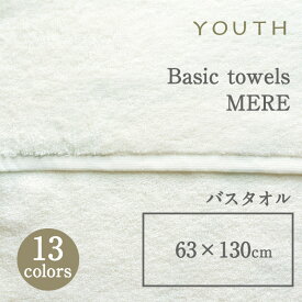 YOUTHユースベーシックタオル MERE メール リッチパイルバスタオル 63×130cmmmis 新生活 インテリア