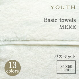 YOUTHユースベーシックタオル MERE メール リッチパイルバスマット 35×50cmmmis 新生活 インテリア