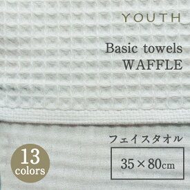 YOUTHユースベーシックタオル WAFFLE ワッフルフェイスタオル 35×80cmmmis 新生活 インテリア