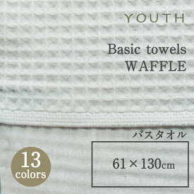 YOUTHユースベーシックタオル WAFFLE ワッフルバスタオル 61×130cmmmis 新生活 インテリア