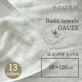 YOUTHユースベーシックタオル GAUZE ガーゼコンパクトバス 50×120cmmmis 新生活 インテリア
