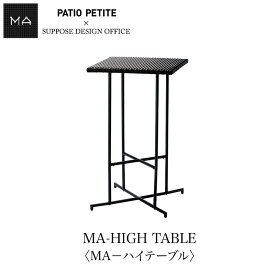 MA-HIGH TABLE〈MA-ハイテーブル〉660-160mmis 新生活 インテリア