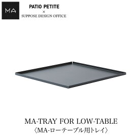 MA-TRAY FOR LOW TABLE 〈MA-ローテーブル用トレイ〉660-156mmis 新生活 インテリア