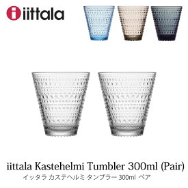 イッタラ iittala カステヘルミタンブラー ペアiittala Kastehelmiペアグラス2023mmis 新生活 インテリア