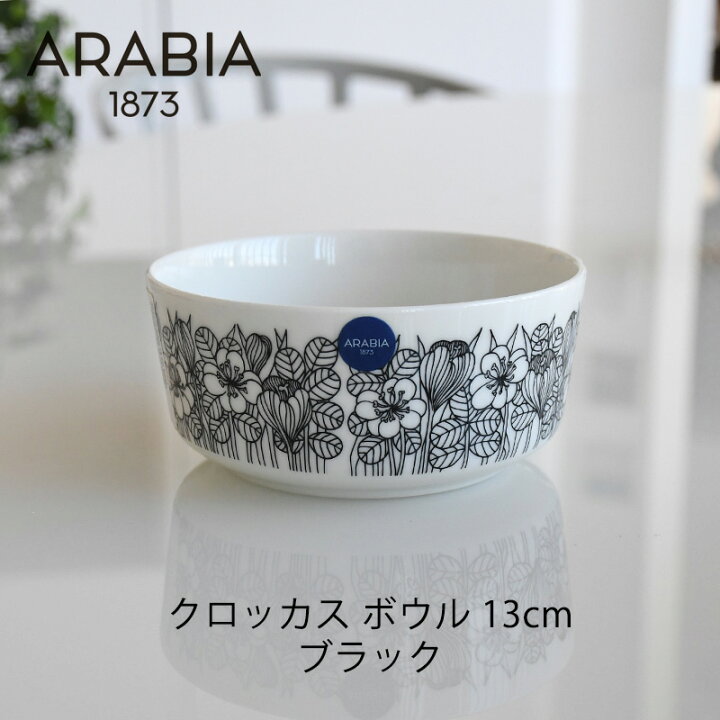 楽天市場】ARABIA クロッカス ボウル13cm ブラックエステリ・トムラ 