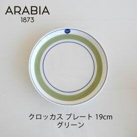 ARABIA クロッカス プレート19cm グリーンエステリ・トムラ 復刻mmis 新生活 インテリア