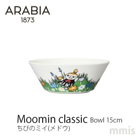 ボウル アラビア ムーミン クラシック ボウル 15cm ちびのミイ(メドウ)ARABIA moominmmis 新生活 インテリア