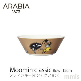ボウル アラビア ムーミン クラシック ボウル 15cm スティンキー(インアクション)ARABIA moominmmis 新生活 インテリア