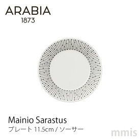 ARABIA アラビア マイニオ サラストゥス プレート 11.5cm / ソーサー 1025646 Mainio Sarastusmmis 新生活 インテリア