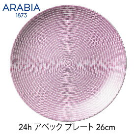 ARABIA アラビア アベック24H【 26cm プレート】アラビア 24H AVEC 洋食器 キッチン2023mmis 新生活 インテリア