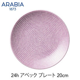 ARABIA アラビア アベック24Hプレート 20cm アラビア 24H Avec Plate flat洋食器 キッチン2023mmis 新生活 インテリア