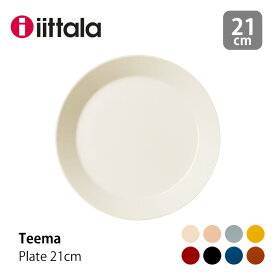 イッタラ iittala ティーマ プレート φ21cmTeema ティーマ2023mmis 新生活 インテリア