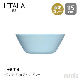 イッタラ iittala ティーマ ボウル φ15cm アイスブルー Teema ティーマ秋冬限定食洗機・電子レンジ・オーブン可mmis 新生活 インテリア