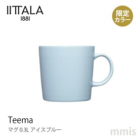 イッタラ iittala ティーマ マグ 0.3L アイスブルー Teema ティーマ秋冬限定食洗機・電子レンジ・オーブン可mmis 新生活 インテリア